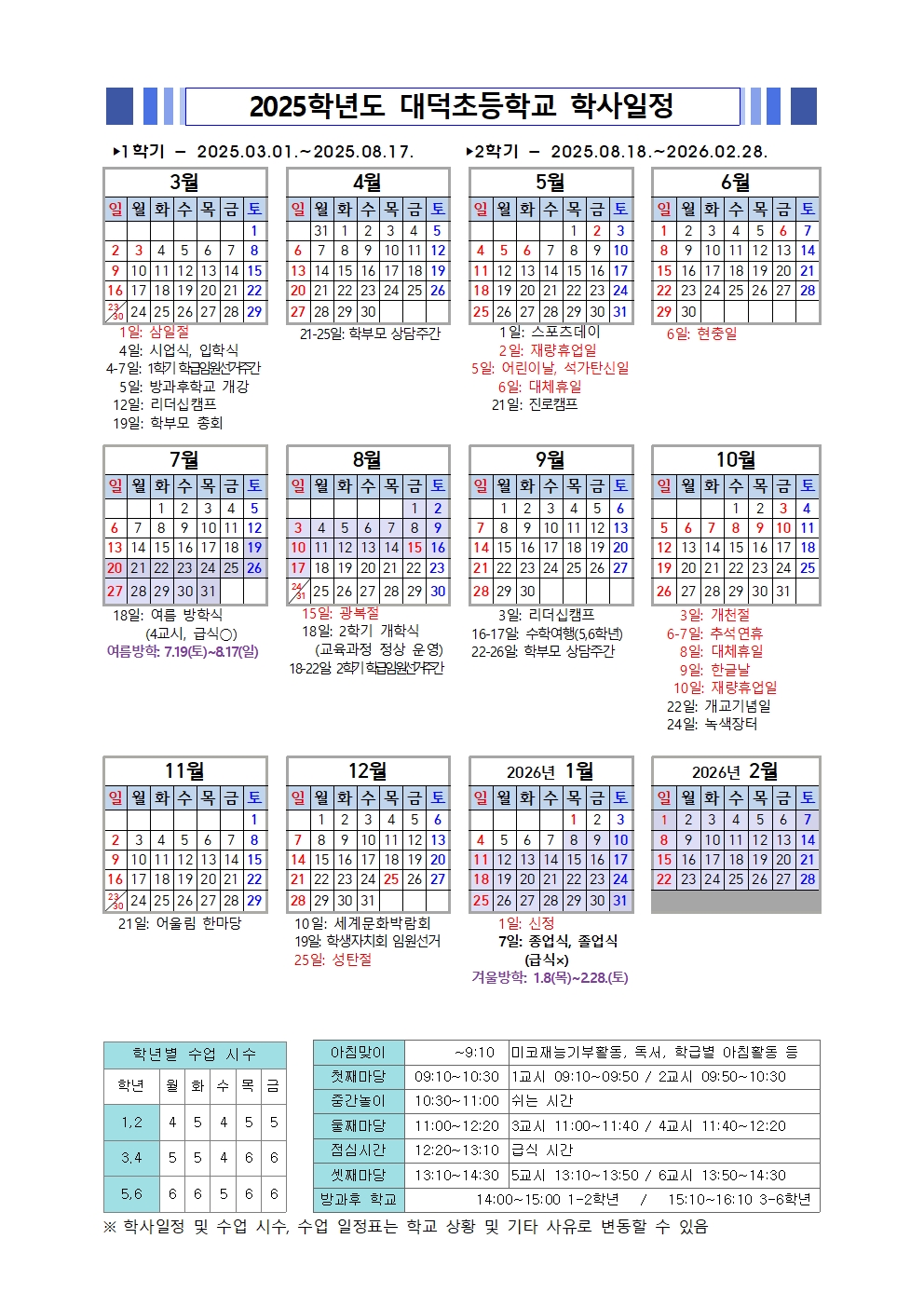 2025 대덕초 학사달력001
