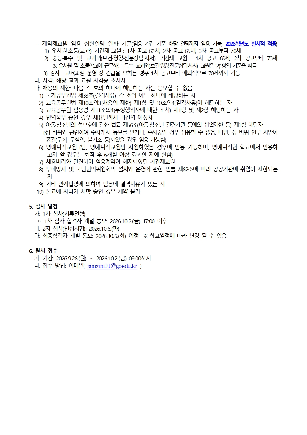 2026학년도 계약제교원(시간강사) 채용 공고_수학_2차001