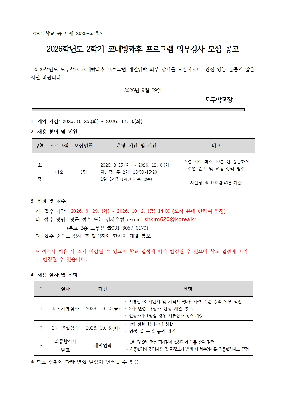 2026년도 모두학교 2학기  교내방과후 미술 외부강사 채용 공고  3차001