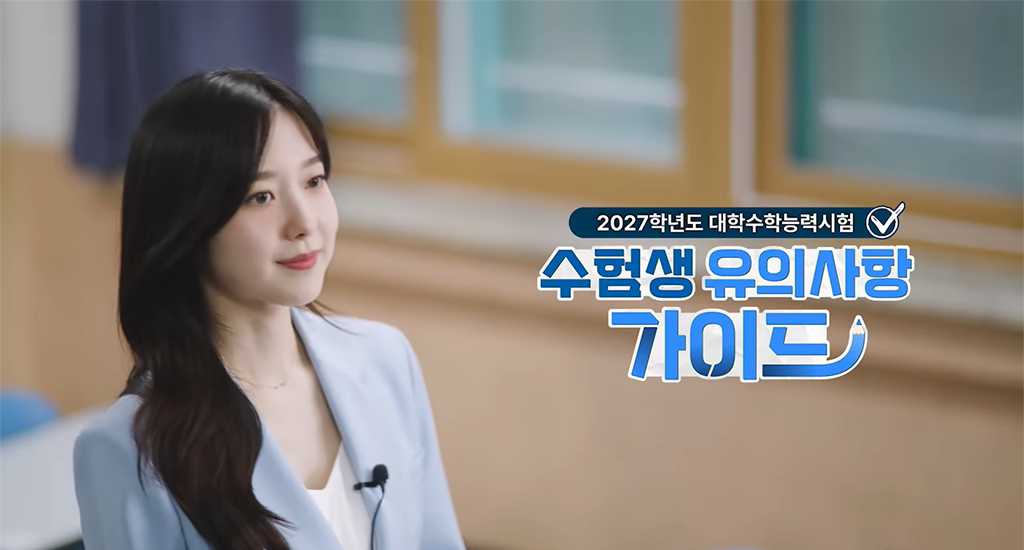 2027학년도 대학수학능력시험 수험생 유의사항 가이드