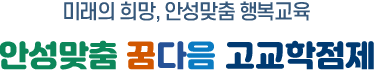 미래의 희망,안성맞춤 행복교육 안성맞춤 꿈다음 고교학점제