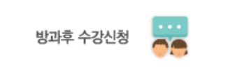 방과후신청.jpg