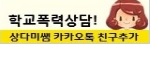 학교폭력상담.jpg