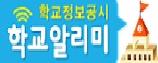 학교정보공시.jpg