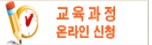 교육과정온라인신청.jpg