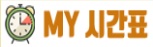 my시간표.jpg