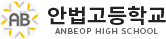 안법고등학교