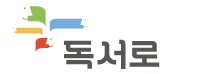독서로.jpg
