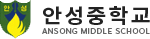 안성중학교