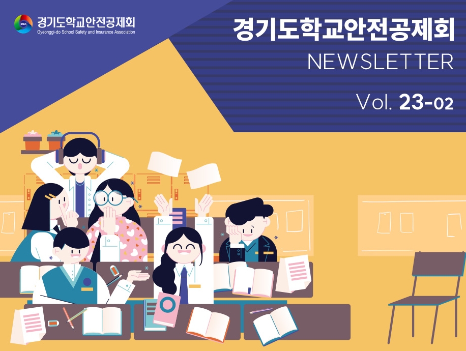 경기도학교안전공제회 기획예방부 경기도학교안전공제회_웹매거진 23-02호 메인배너.jpg