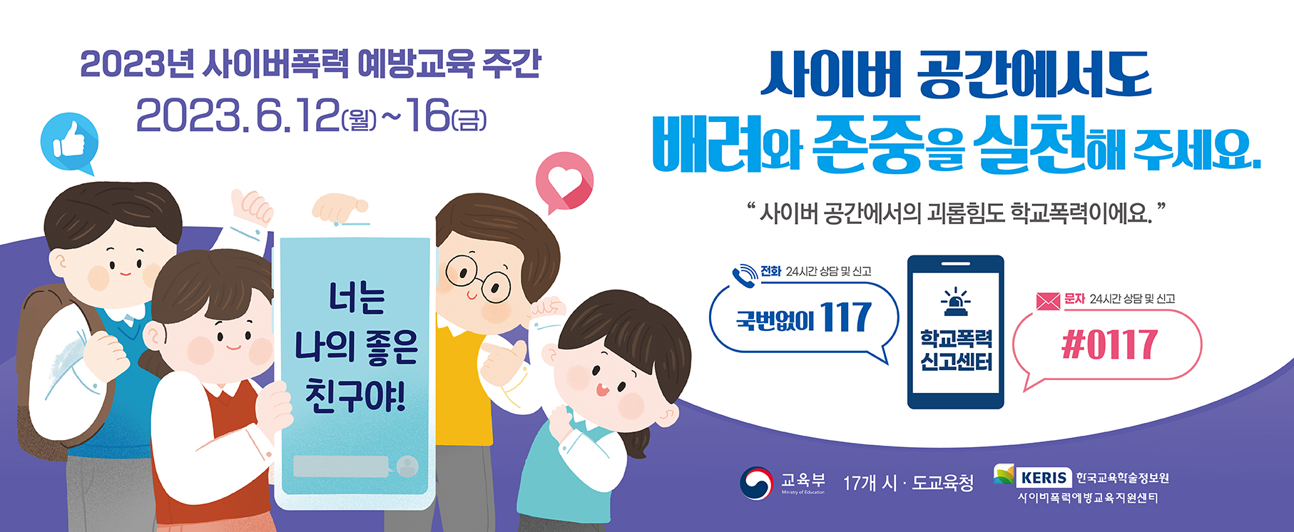 2023년 사이버폭력 예방교육 주간_웹 배너(1).jpg