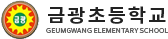 금광초등학교