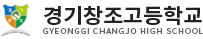 경기창조고등학교