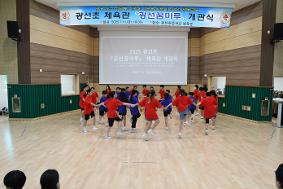 광선초, “광선꿈마루”체육관 개관,  학생들과 지역사회의 꿈과 미래를 담다 꿈과 희망을 키우는 소중한 장소 “광선꿈마루” 탄생  ◦ 광선초, 교육공동체 및 지역사회와 함께하는 광선꿈마루 개관식 진행  ◦ 광선초, 교육공동체 및 지역사회의 다양한 교육 프로그램 공간으로 활용  광선초등학교(교장 최선희)에서는 7월 11일, ‘광선꿈마루’ 체육관 개관식을 개최하며 지역사회와 함께하는 교육 공간으로 지역사회의 주목을 받았다. ‘광선꿈마루’는 꿈의 정상을 의미하는 순우리말인 ‘꿈마루’에서 비롯되었으며, 이는 학생들이 체육관에서 꿈과 지혜를 키우고, 친구들과 함께 뛰놀며 바른 인성을 갖춰 훌륭한 사회인으로 성장하길 바라는 마음을 담아 체육관 이름 공모를 통해 선정되었다. 새롭게 문을 연 광선꿈마루 체육관은 최신 시설을 갖춘 다목적 공간으로, 학생들은 이곳에서 체육 수업뿐만 아니라 다양한 예술 활동과 동아리 활동을 즐길 수 있게 된다. 특히 실내체육공간, 무대시설, 그리고 각종 편의시설을 완비하여 학생들의 학습 환경 개선에도 크게 기여할 것으로 기대된다. 또한, 지역사회와의 연계를 강화하여 체육 및 문화센터로서의 역할을 수행하며 지역민들이 함께 사용할 수 있는 개방형 공간으로 운영될 계획이다. 최선희 교장은 “광선꿈마루 체육관이 학생들에게 단순한 놀이 공간을 넘어, 꿈과 희망을 키우는 소중한 장소로 자리 잡길 바란다”라며 “이곳에서 학생들은 신체적 발달뿐 아니라 정서적 안정감과 사회적 유대감을 형성하며 건강한 성장을 할 수 있을 것이며 지역사회와 소통하는 소중한 공간이 되기를 기대한다”라고 강조했다. 또한 이날 개관식에서 학부모 대표인 운영위원장은 “ 학생들이 안전하고 쾌적한 환경에서 다양한 활동을 할 수 있도록 지원해주신 모든 분들께 감사하다”면서 “광선꿈마루가 학생들의 꿈과 끼를 마음껏 펼칠 수 있는 공간이 되기를 기대한다”라고 말했다. 광선꿈마루 체육관의 개관으로 인해 학생들은 더욱 풍성한 교육적 경험을 쌓게 될 것이며, 이를 통해 미래의 주역으로 성장할 수 있는 발판을 마련하게 되었다. 광선초등학교는 앞으로도 학생들의 밝은 미래와 지역사회와의 연계를 위해 지속적인 지원을 아끼지 않을 계획이다. <사진> 현장사진 2매 (별첨)