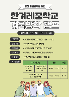 한겨레중학교, 알찬 겨울방학을 위한 겨울방학 캠프 개최