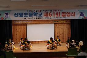 산평초등학교, 예술과 감동이 어우러진 제61회 졸업 축제 열려