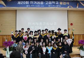 한겨레중고등학교, 제20회 졸업식, 47명 졸업생 배출