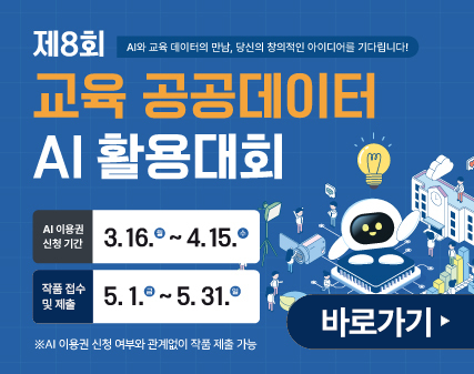 제8회 AI와 교육 데이터의 만남, 당신의 창의적인 아이디어를 기다림니다! 교육 공공데이터 AI 활용대회 AI 이용권 신청 기간 3.16.월~4.15.수 작품 접수 및 제출 5.1.금~5.31.일 ※AI 이용권 신청 여부와 관계없이 작품 제출 가능 바로가기