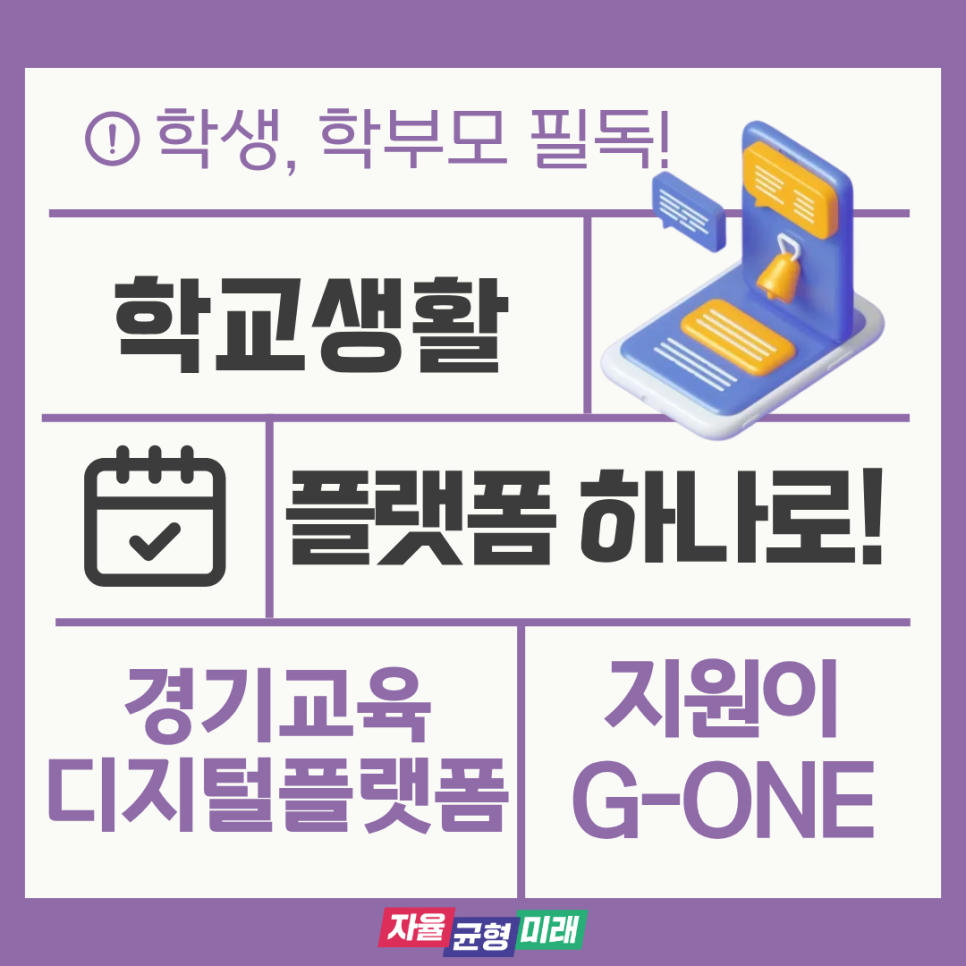 학생, 학부모 필독! 학교생활 플랫폼 하나로! 경기교육 디지털플랫폼 지원이 G-ONE 자율 균형 미래
