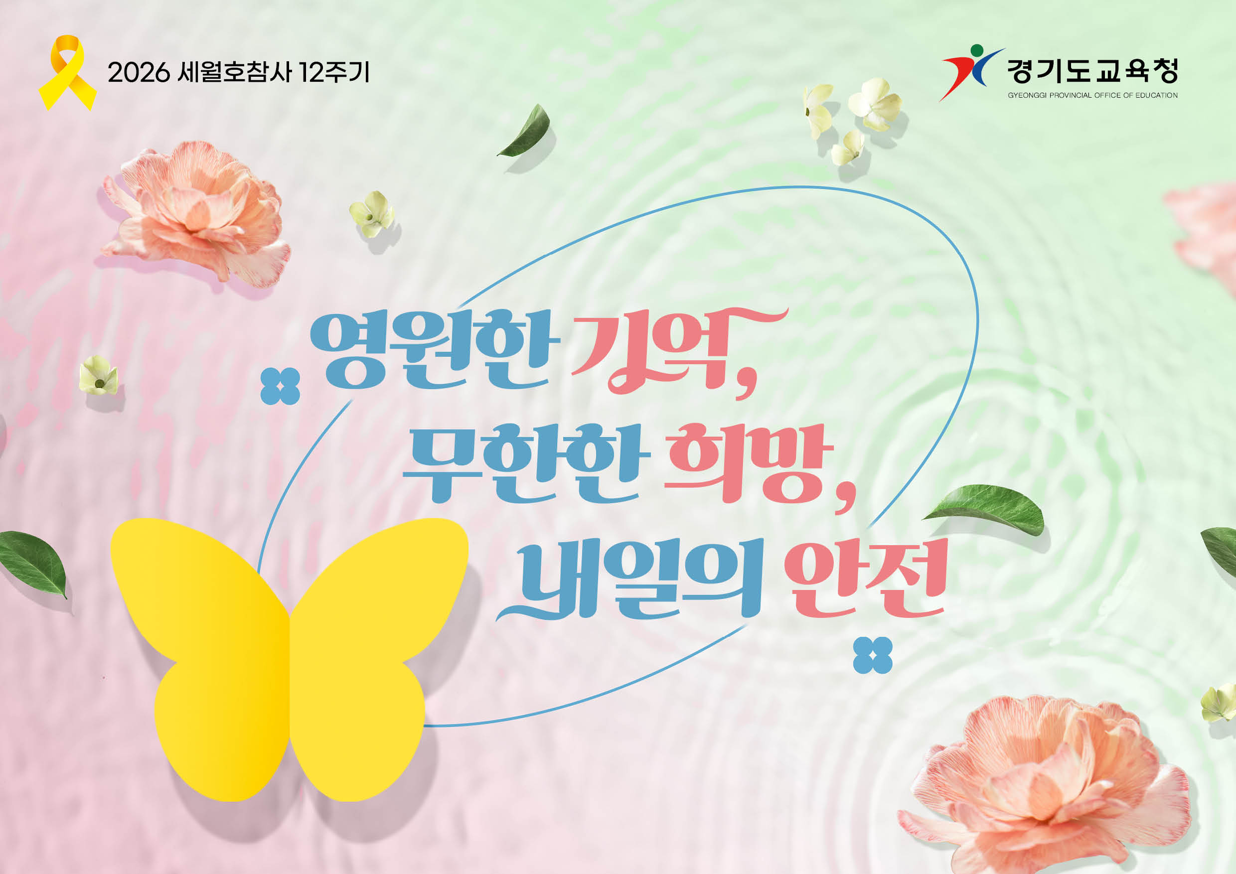 2026 세월호참사 12주기 경기도교육청 영원한 기억,무한한 희망,내일의 안전