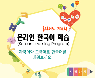 혼자서도 쉬워요! 온라인 한국어 학습(Korean learning program) 자국어와 모국어로 한국어를 배워보세요. 시작하기
