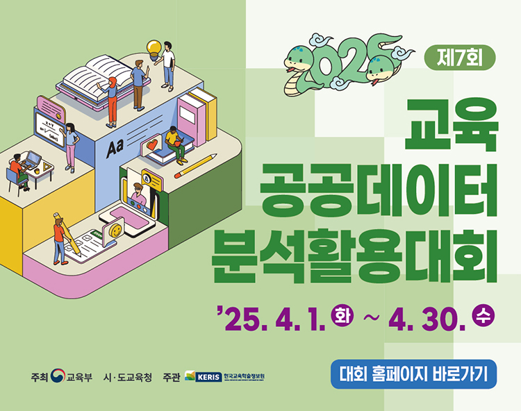 제7회 교육 공공데이터 분석활용대회.'25.4.1.화~4.30.수 대회 홈페이지 바로가기. 주최:교육부 시도교육청 주관 KERIS 한국교육학술정보원