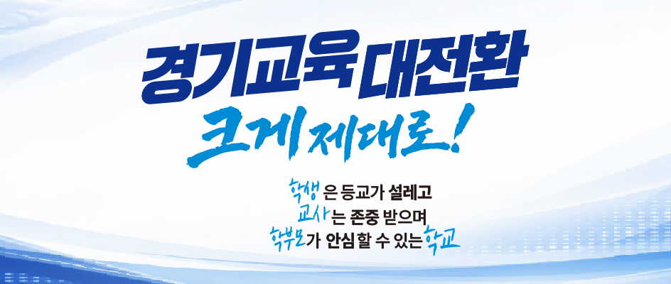 경기교육 대전환 크게 제대로! 학생은 등교가 설레고 교사는 존중 받으며 학부모가 안심 할 수 있는 학교