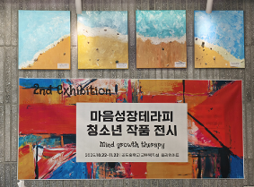 [교육복지] 심리정서지원 사업 '마음성장테라피' 전시