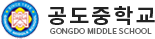 공도중학교