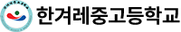 한겨레중고등학교