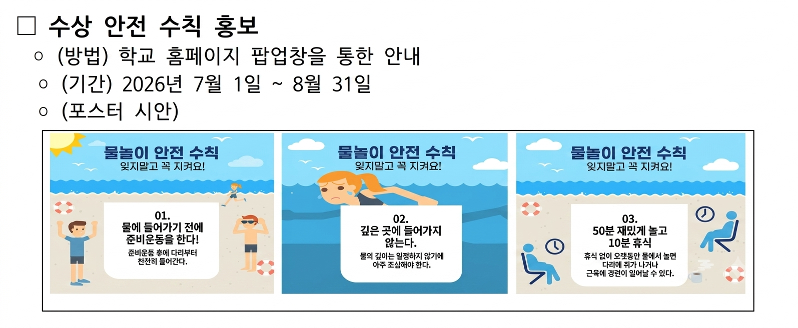 수상 안전 수칙 홍보