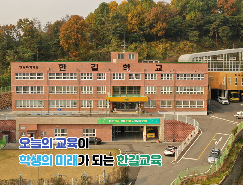 오늘의 교육이 학생의 미래가 되는 한길교육