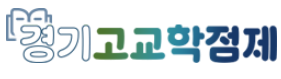 경기고교학점제
