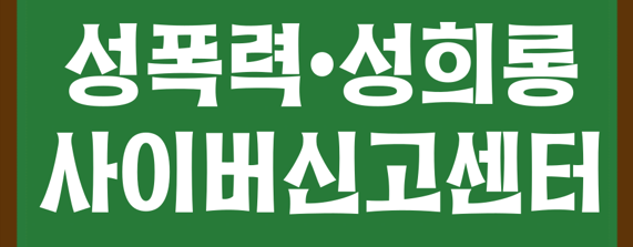 사이버신고센터.png