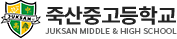 죽산중고등학교