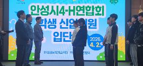 2026. 4. 2. 안성시 4H 입단식 참가