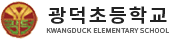 광덕초등학교