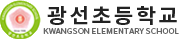 광선초등학교