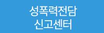 성폭력신고.png