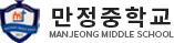 만정중학교