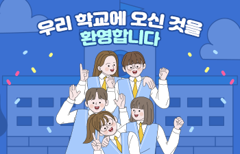 우리학교에오신것을환영합니다.png