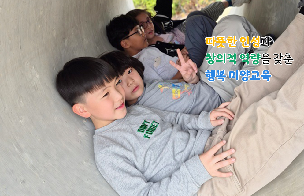 따뜻한 인성과 창의적 역량을 갖춘 행복 미양교육