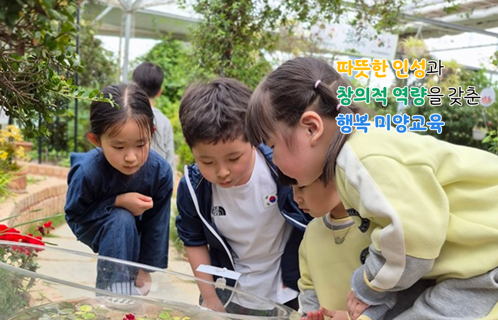 따뜻한 인성과 창의적 역량을 갖춘 행복 미양교육