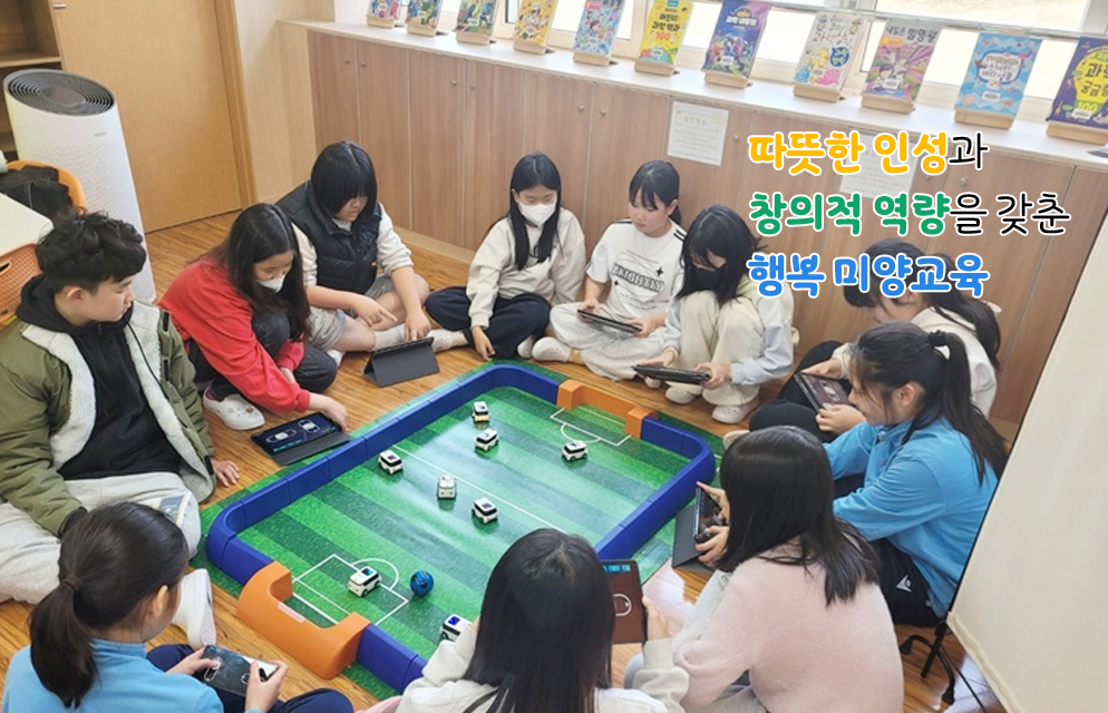 따뜻한 인성과 창의적 역량을 갖춘 행복 미양교육