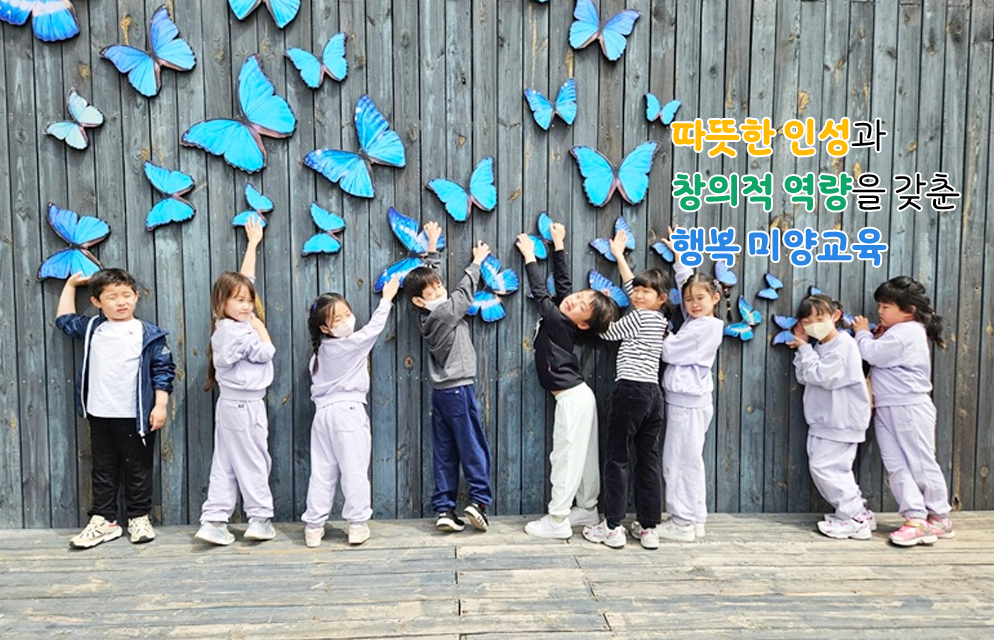 따뜻한 인성과 창의적 역량을 갖춘 행복 미양교육