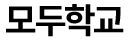 모두학교