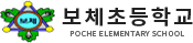 보체초등학교