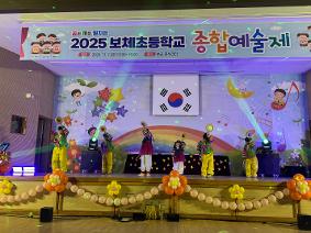 보체초등학교 종합예술제(학예회)