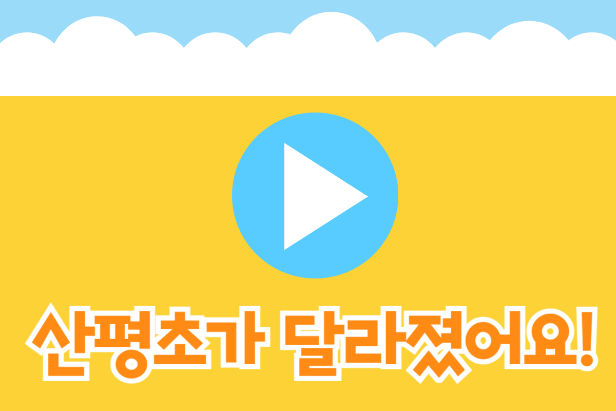 산평초가 달라졌어요!.jpg