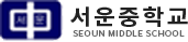 서운중학교